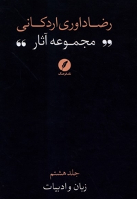 مجموعه آثار رضا داوری اردکانی ج8